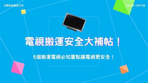 搬電視|電視搬運安全大補帖！5個搬運電視必知重點讓電視更。